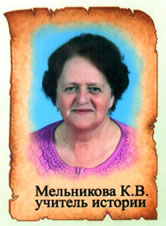 Мельникова Клавдия Васильевна